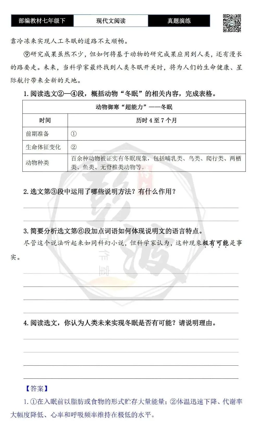 【说明文阅读-真题演练】八年级下-18-冬眠,动物御寒的“超能力”-思维导图+试题精析 第7张