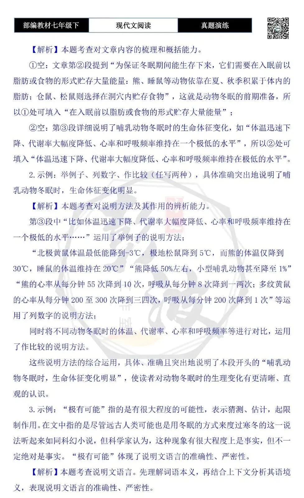 【说明文阅读-真题演练】八年级下-18-冬眠,动物御寒的“超能力”-思维导图+试题精析 第8张