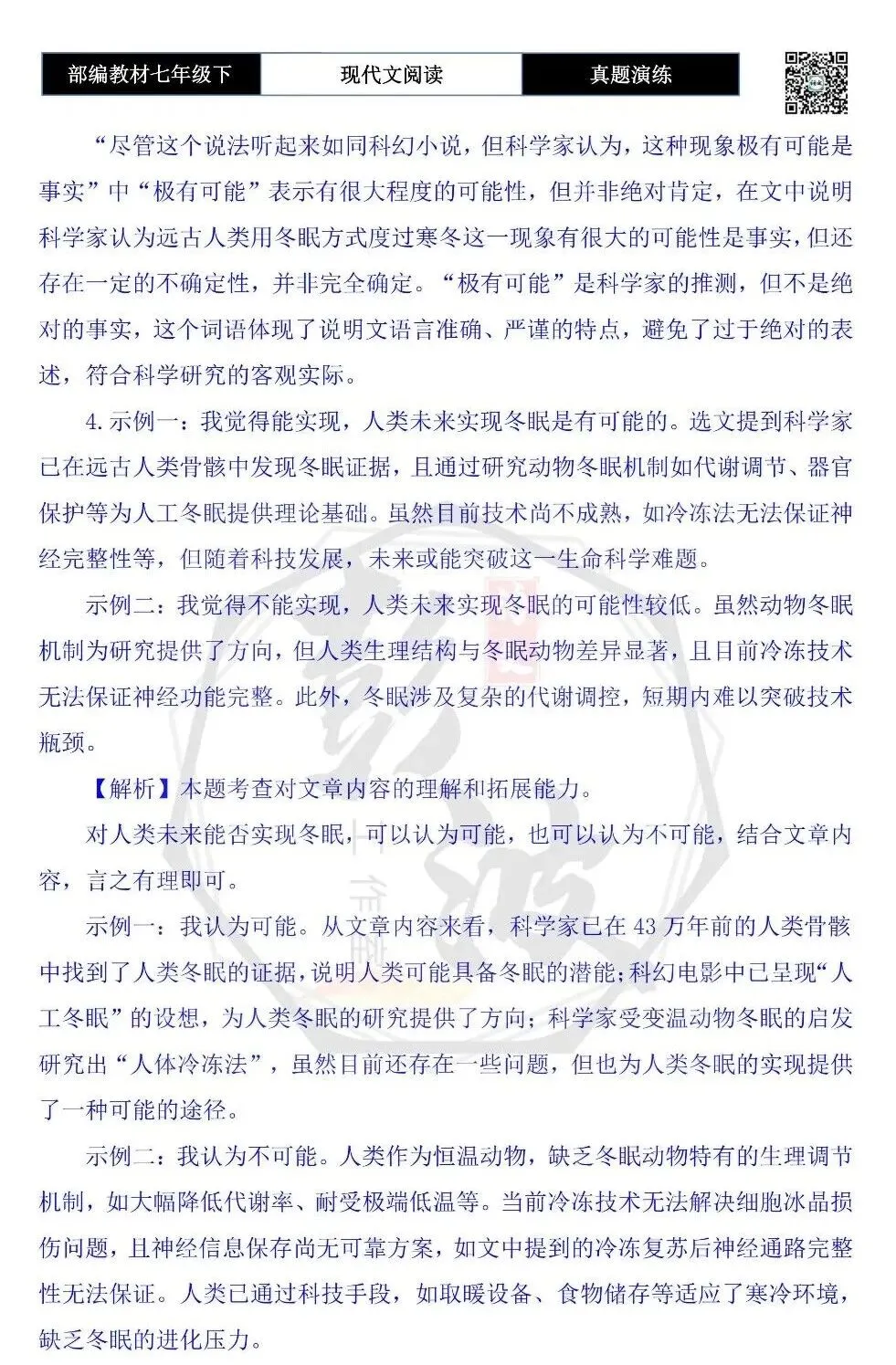 【说明文阅读-真题演练】八年级下-18-冬眠,动物御寒的“超能力”-思维导图+试题精析 第9张