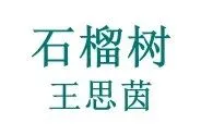 中考作文冲刺一类文:活用诗歌意象,点亮作文. 第9张