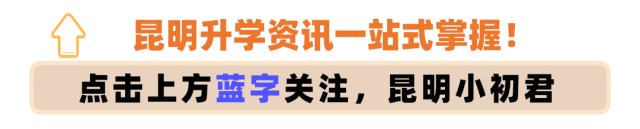 敲黑板!2026昆明中考“指标到校”解读!-第1张图片-四季读书网 敲黑板!2026昆明中考“指标到校”解读!-第1张图片-四季读书网