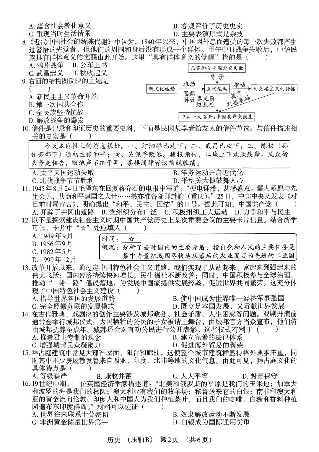 2026年中考历史试卷 含答案 第2张