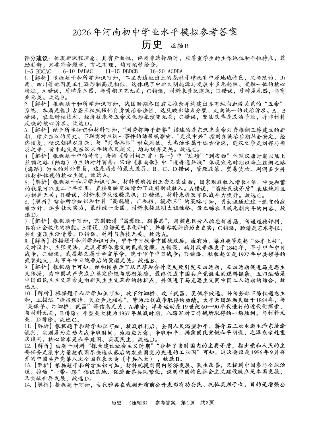 2026年中考历史试卷 含答案 第7张