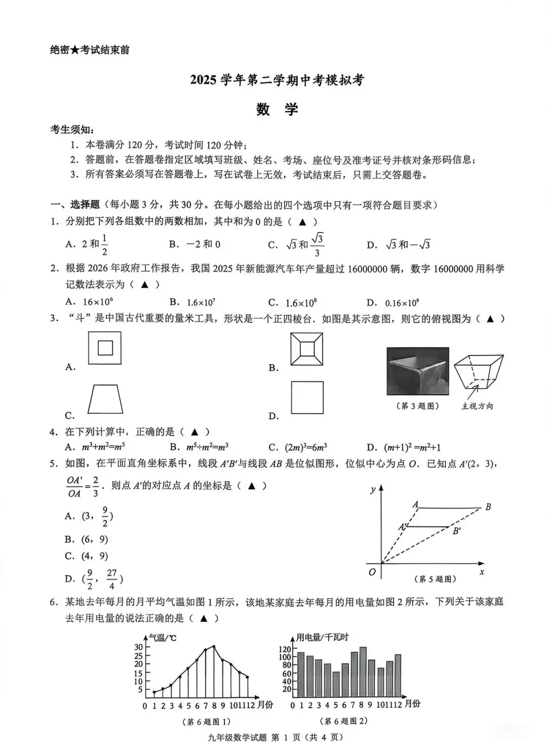 2026年宁波市慈溪中考二模数学试卷及答案 第1张