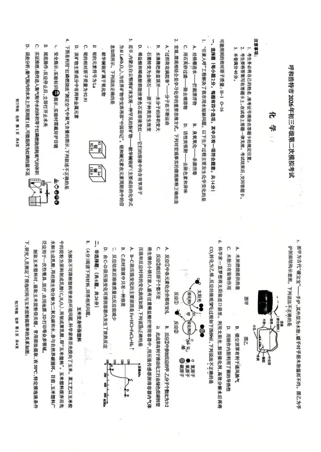 2026年5月呼和浩特中考二模试卷:语文物理化学 第8张