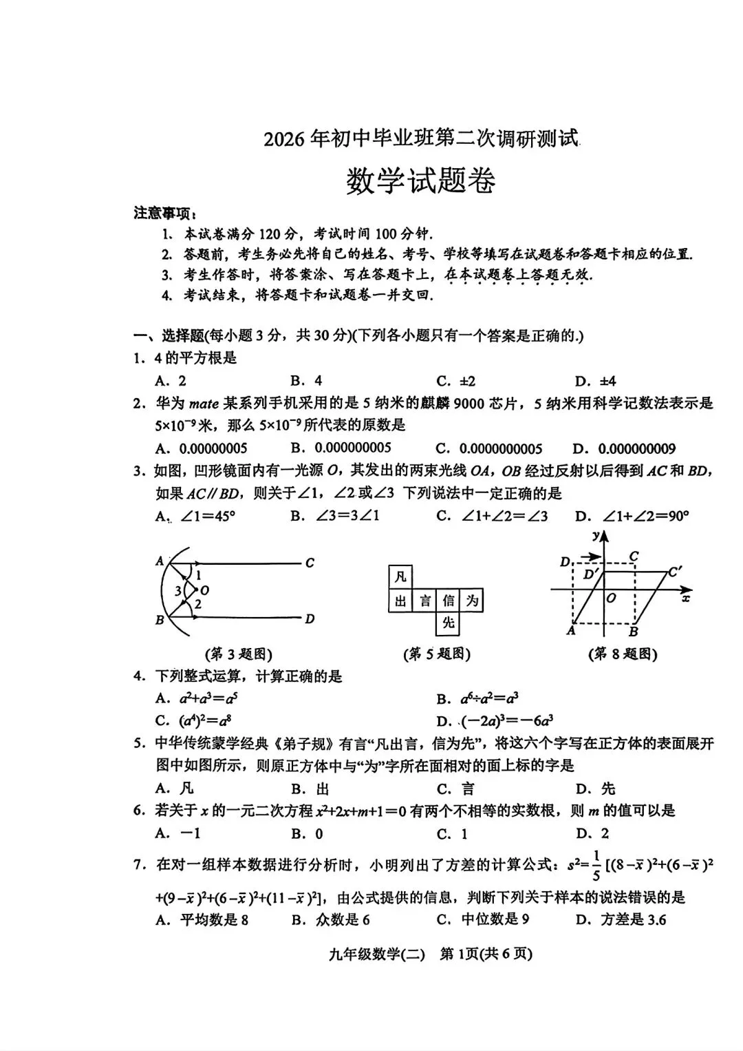 2026年南阳市中考数学第二次拟试卷 第1张