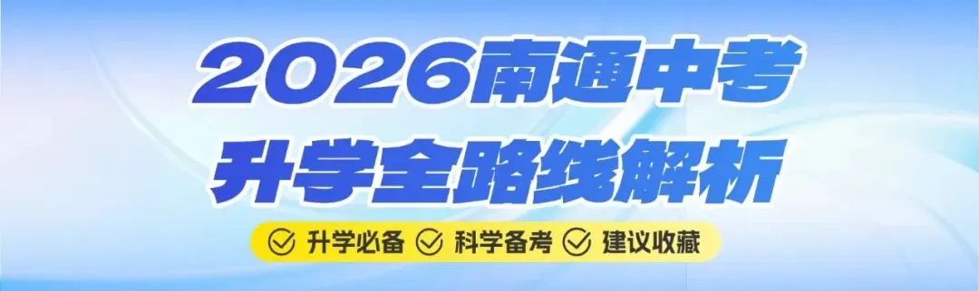 2026南通中考升学全路线解析:5大路径,一文看懂孩子未来方向 第1张 2026南通中考升学全路线解析:5大路径,一文看懂孩子未来方向 第1张