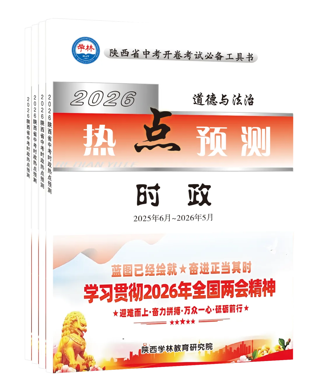2026陕西中考【道德与法治】时政热点预测 第1张