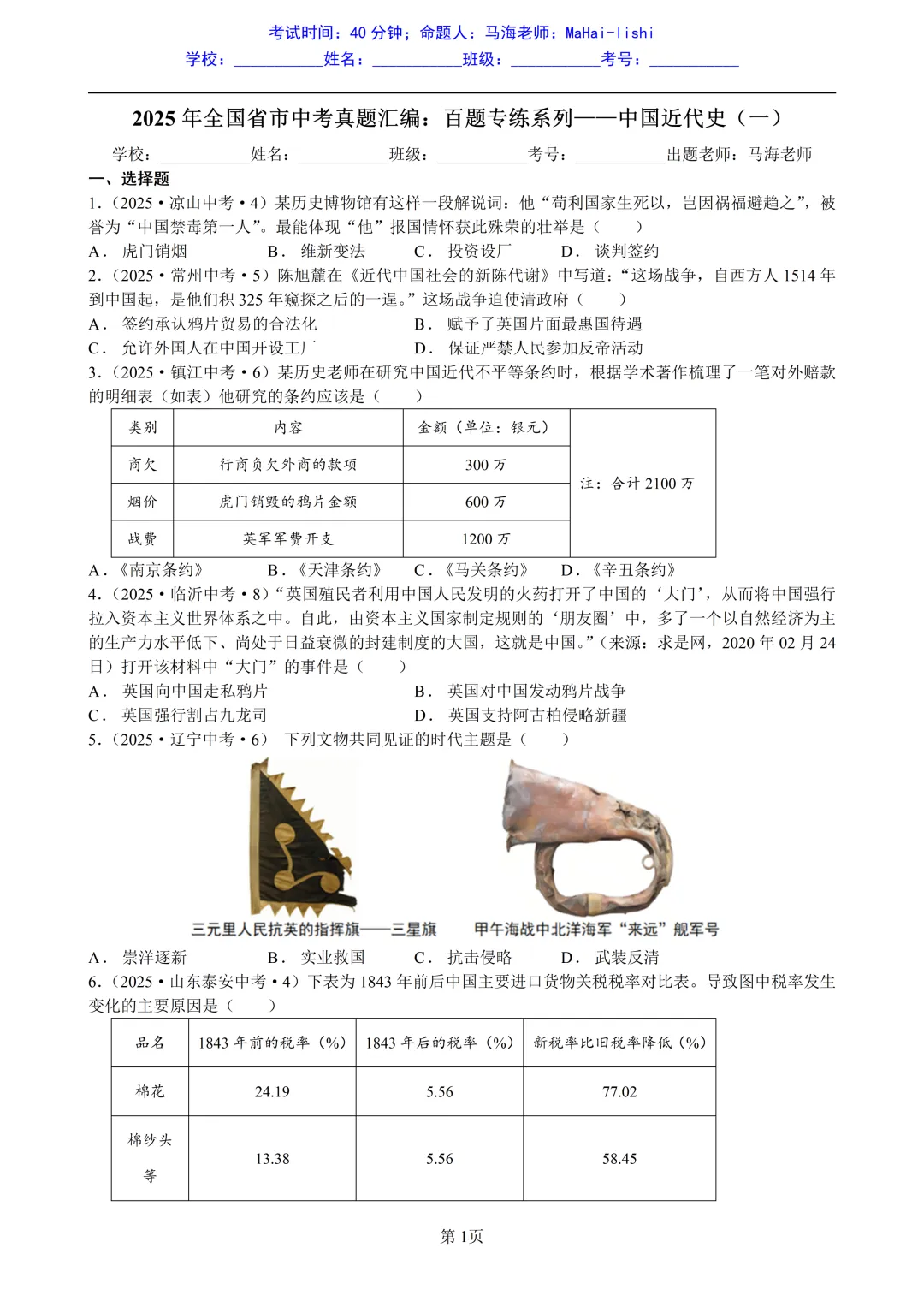 2025年全国省市中考真题汇编:百题专练系列——中国近代史(一) 第1张