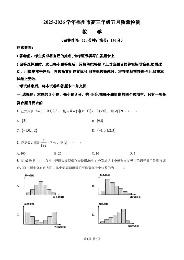 福州市2026届高三5月质量检测数学试卷 第2张