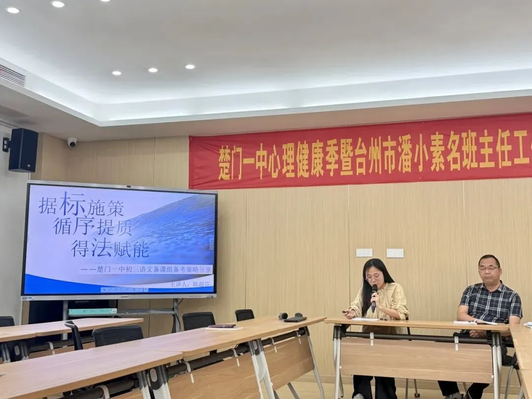 【品质教育】研思并进,蓄力中考——玉环市楚门教共体九年级语文备考复习专题研讨会在楚门一中顺利举行 第28张