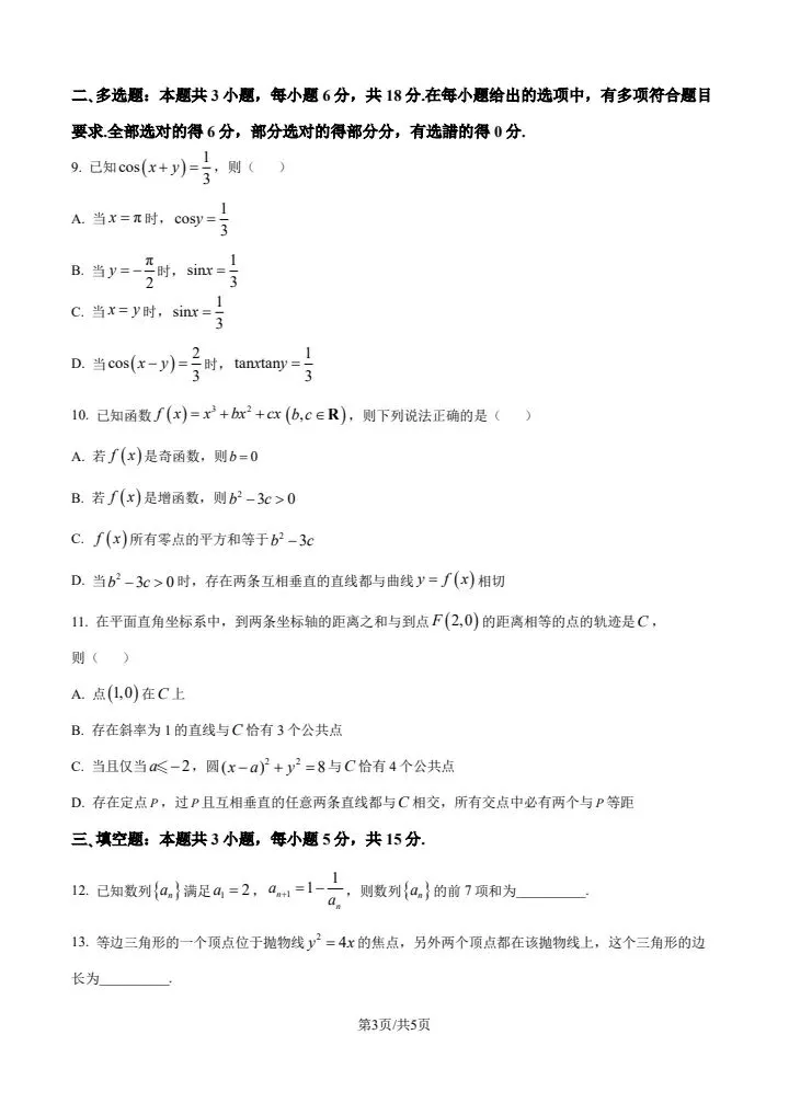 福州市2026届高三5月质量检测数学试卷 第4张