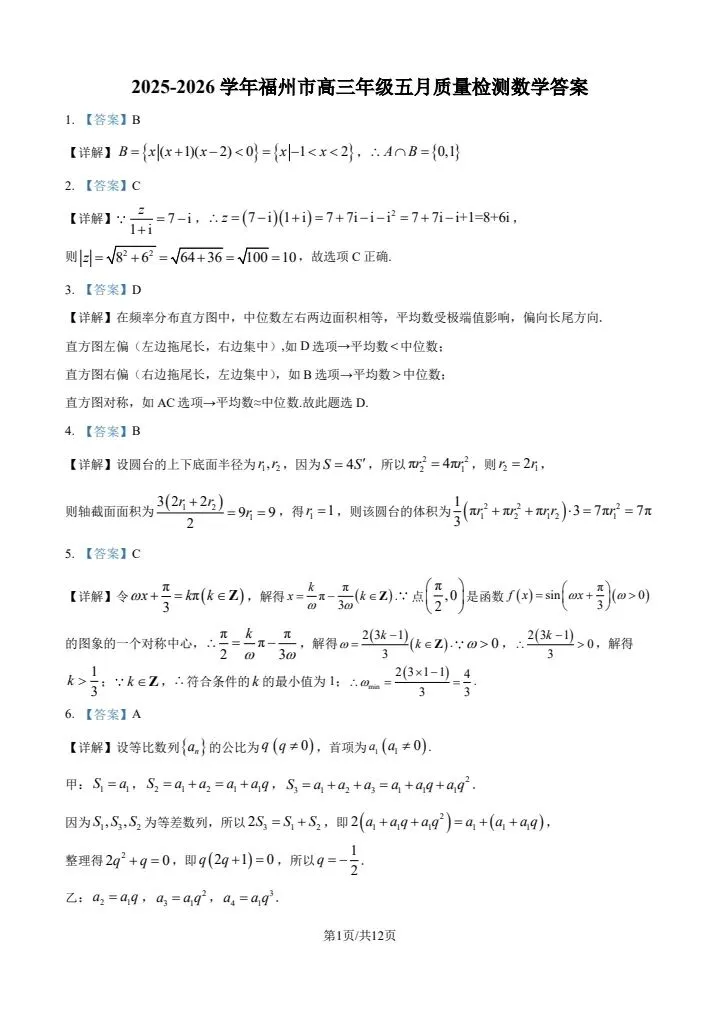 福州市2026届高三5月质量检测数学试卷 第8张