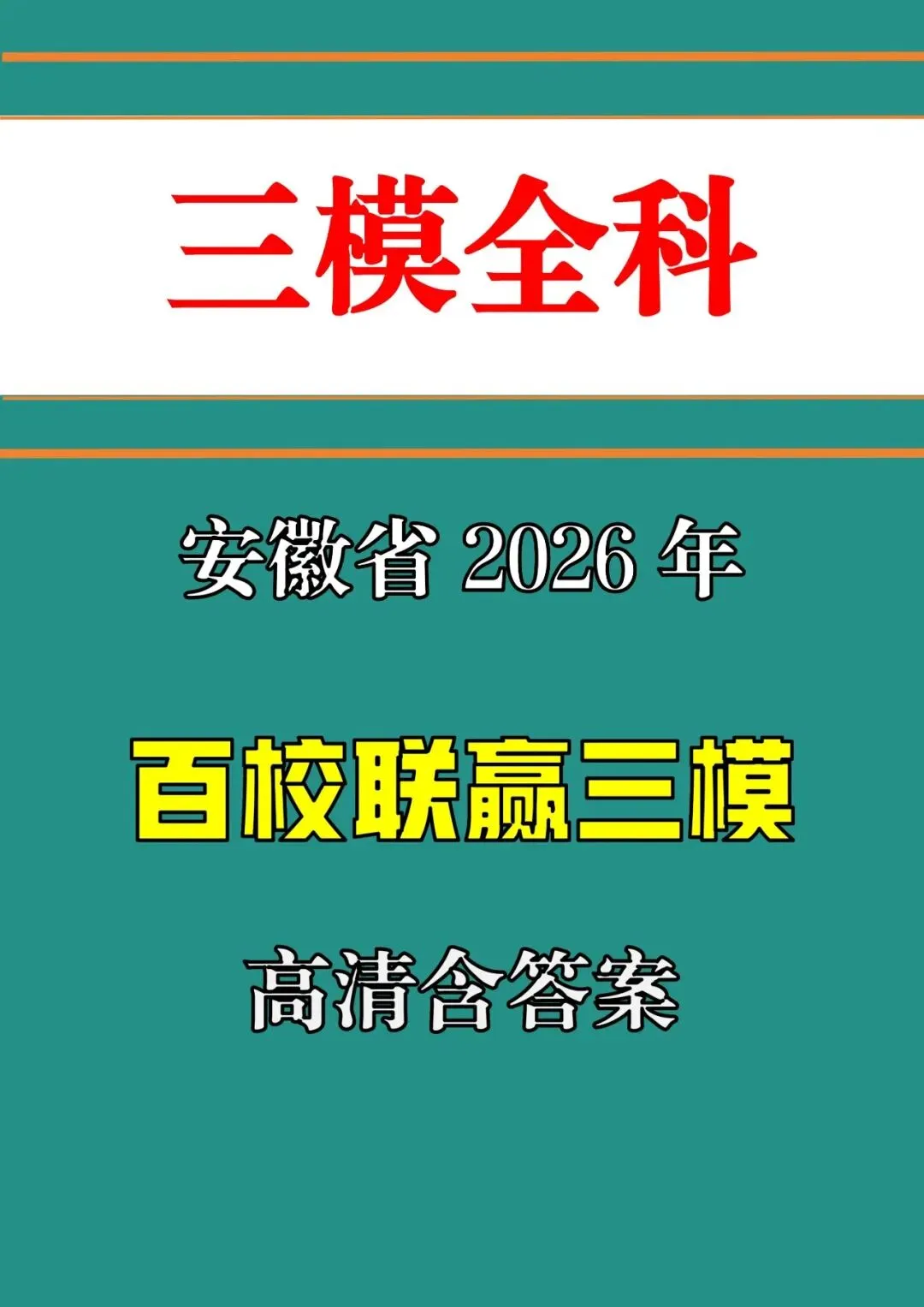 【三模真题】2026年安徽百校联赢九年级第三次质量检测(七科试卷+听力+答案),可打印 第2张