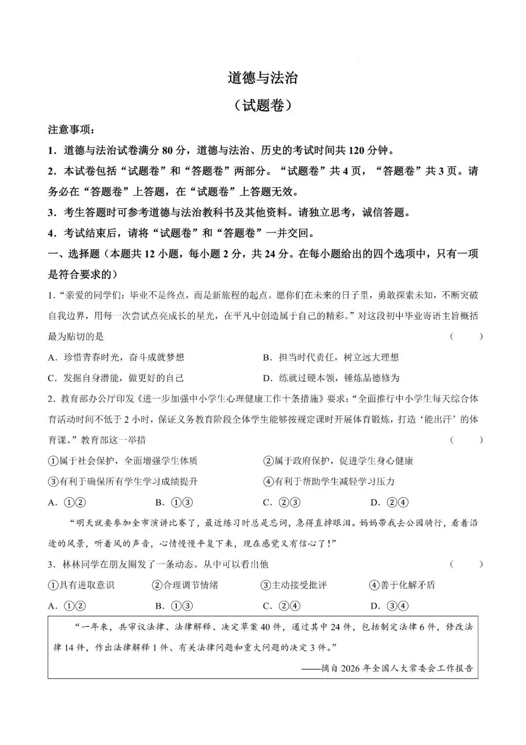 【三模真题】2026年安徽百校联赢九年级第三次质量检测(七科试卷+听力+答案),可打印 第6张