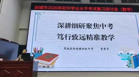 我县在运城市中考复习研讨会上作经验分享 第4张 我县在运城市中考复习研讨会上作经验分享 第4张