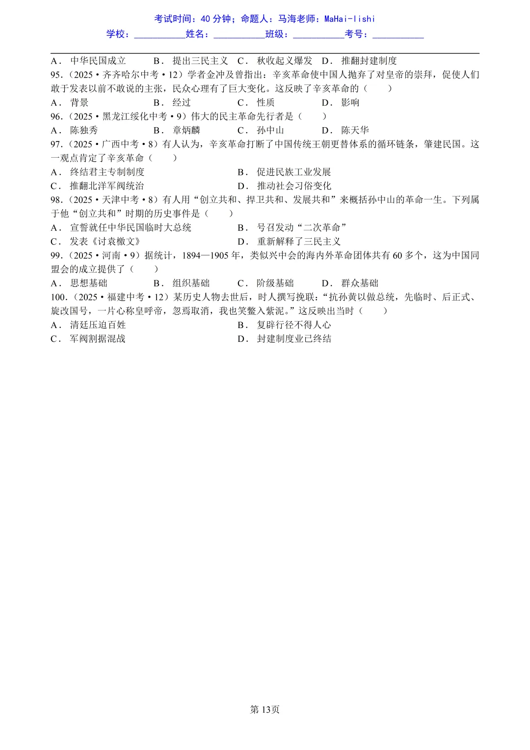 2025年全国省市中考真题汇编:百题专练系列——中国近代史(一) 第13张