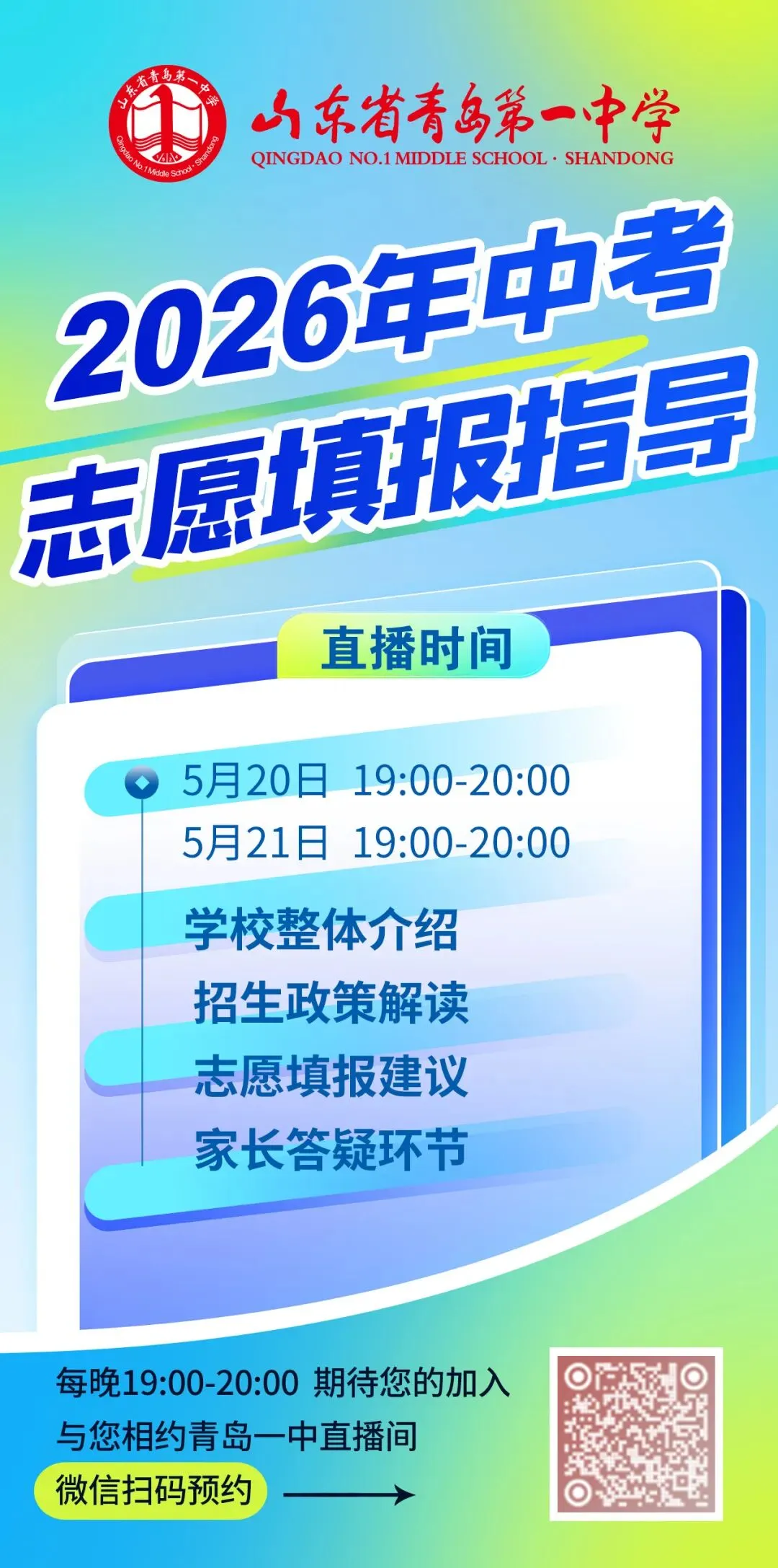 青岛中考志愿填报指导来啦! 第2张 青岛中考志愿填报指导来啦! 第2张