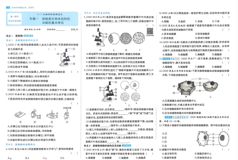 2026年【生物】会考真题-专题一《细胞是生物结构和功能的基本单位》 第3张