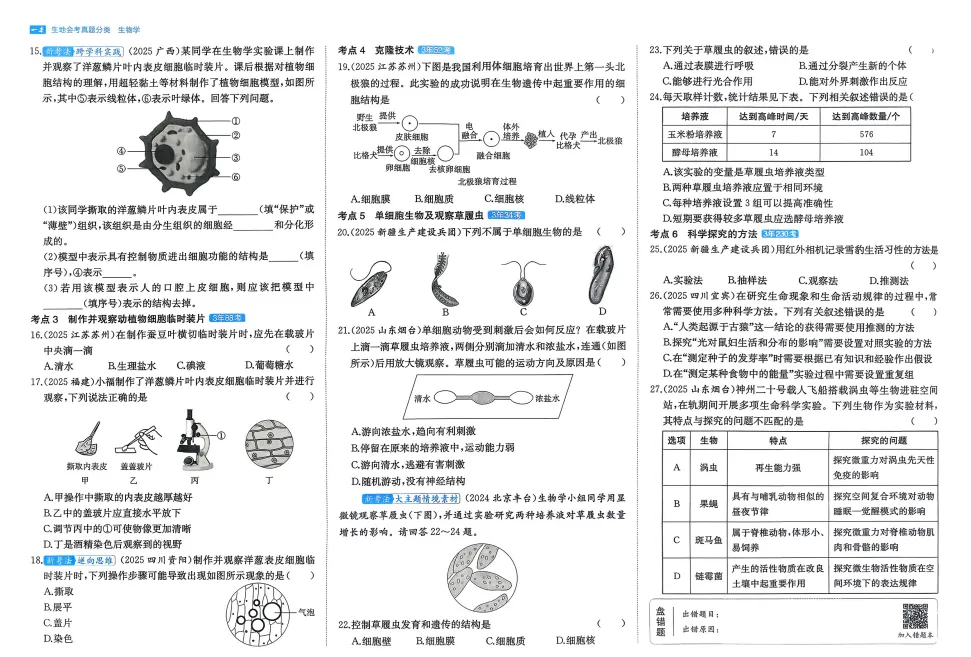 2026年【生物】会考真题-专题一《细胞是生物结构和功能的基本单位》 第4张