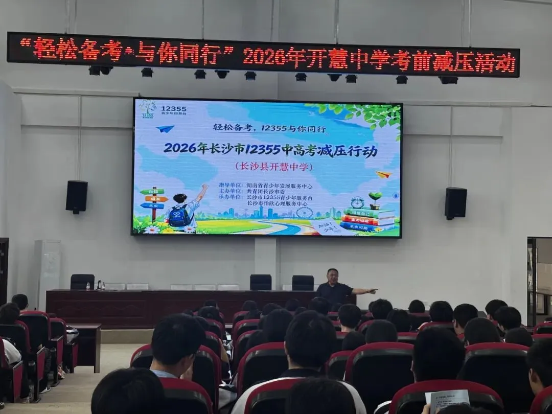 减压赋能心向暖,从容应考梦飞扬——中考心理减压技巧讲座在我校顺利进行 第8张 减压赋能心向暖,从容应考梦飞扬——中考心理减压技巧讲座在我校顺利进行 第8张