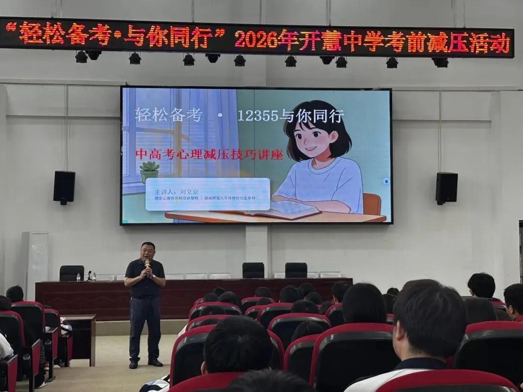 减压赋能心向暖,从容应考梦飞扬——中考心理减压技巧讲座在我校顺利进行 第9张 减压赋能心向暖,从容应考梦飞扬——中考心理减压技巧讲座在我校顺利进行 第9张