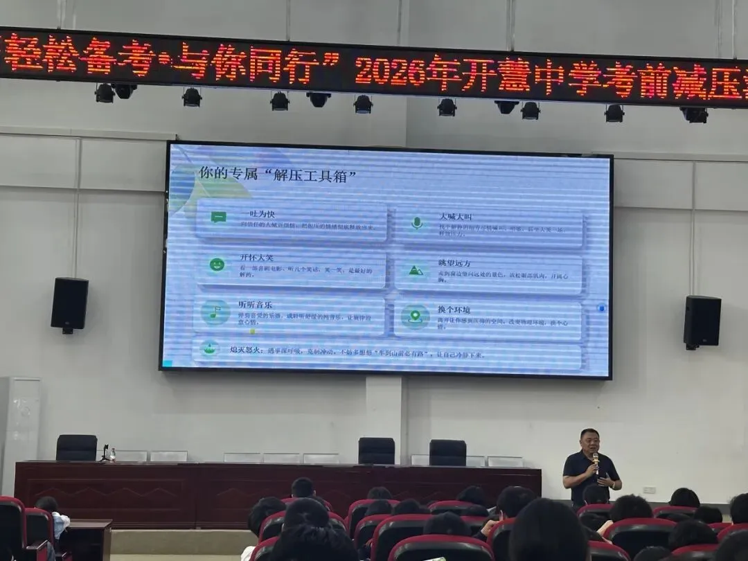 减压赋能心向暖,从容应考梦飞扬——中考心理减压技巧讲座在我校顺利进行 第23张 减压赋能心向暖,从容应考梦飞扬——中考心理减压技巧讲座在我校顺利进行 第23张