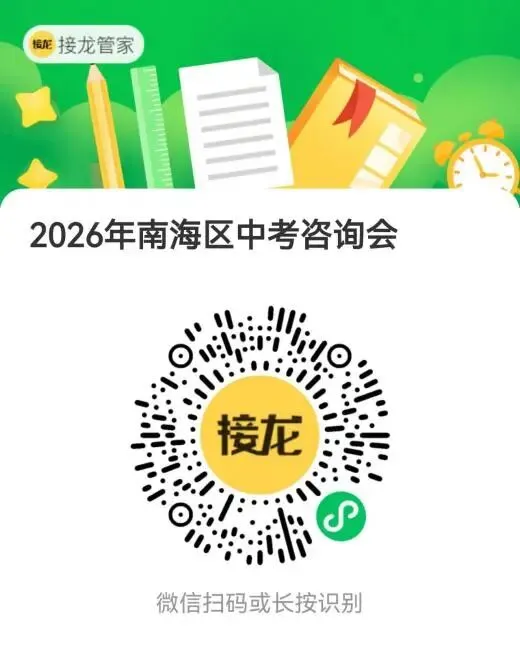@狮山考生和家长,南海区中考志愿填报现场咨询会周末举行!38所学校齐聚答疑! 第9张 @狮山考生和家长,南海区中考志愿填报现场咨询会周末举行!38所学校齐聚答疑! 第9张
