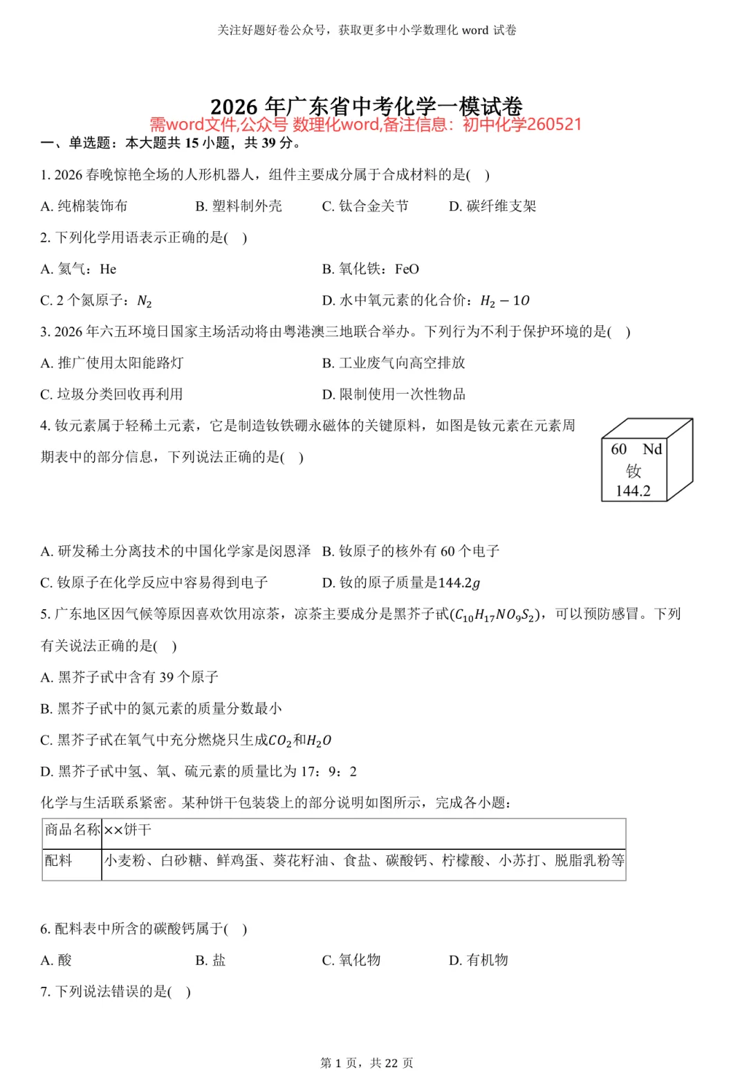 2026年广东省中考化学一模word试卷 第1张