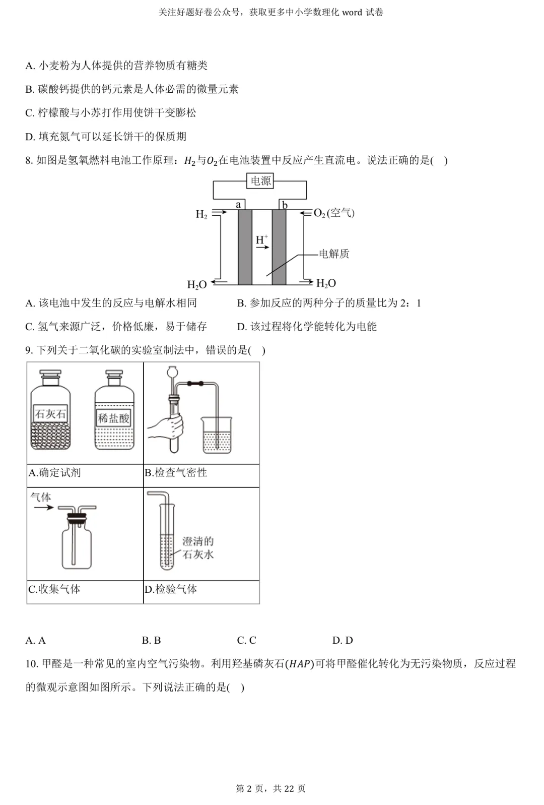 2026年广东省中考化学一模word试卷 第2张