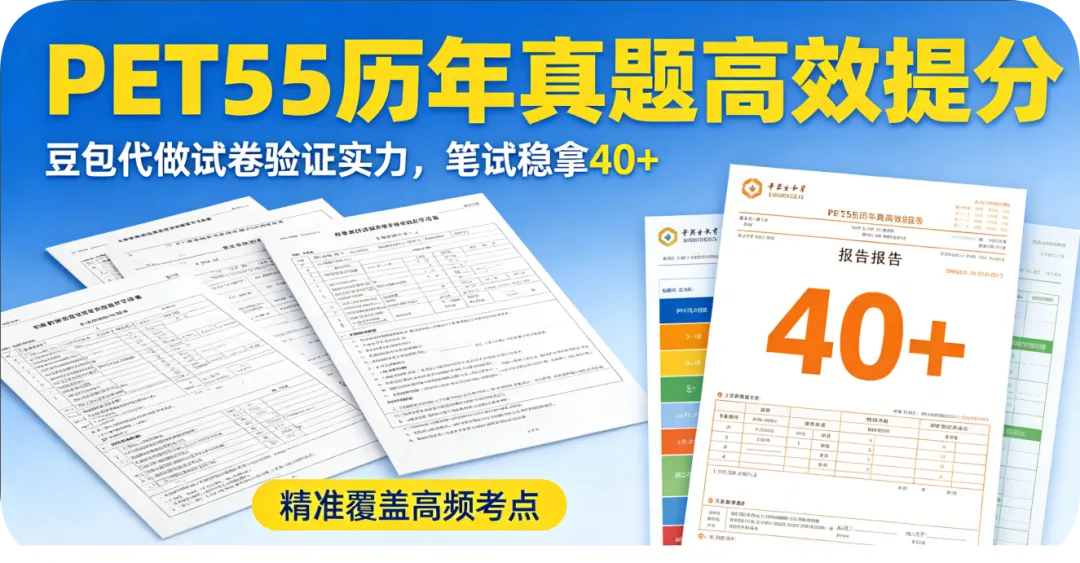 PETS5历年真题:让豆包代刷阅读、练口语、改作文,笔试照样40几分|高校教师说透3个盲区 第4张