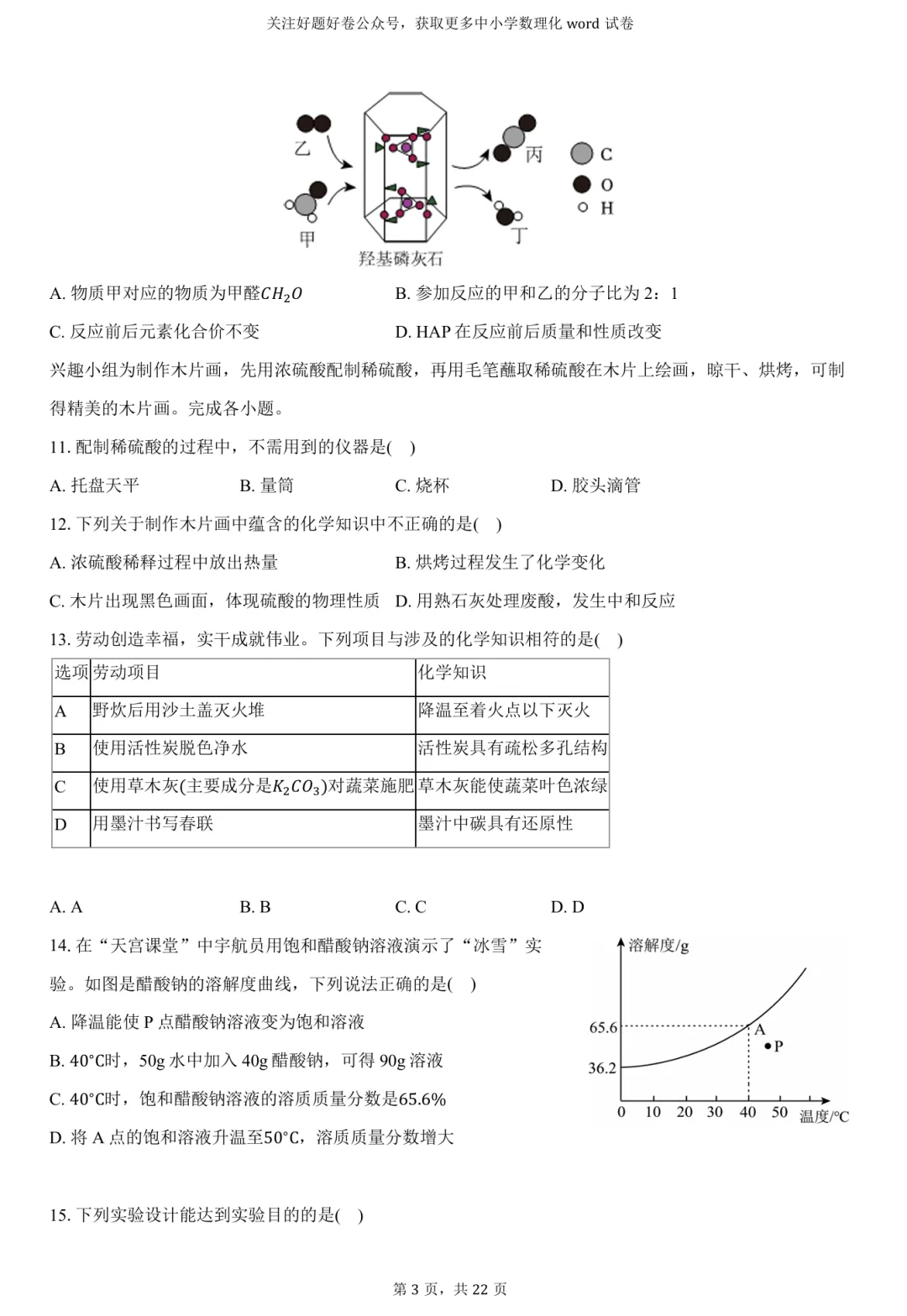 2026年广东省中考化学一模word试卷 第3张