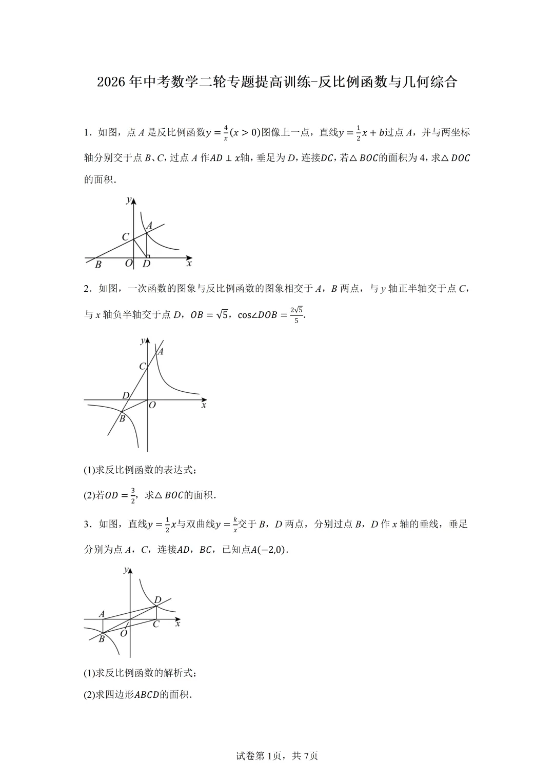 2026年中考数学二轮专题提高训练-反比例函数与几何综合 第2张