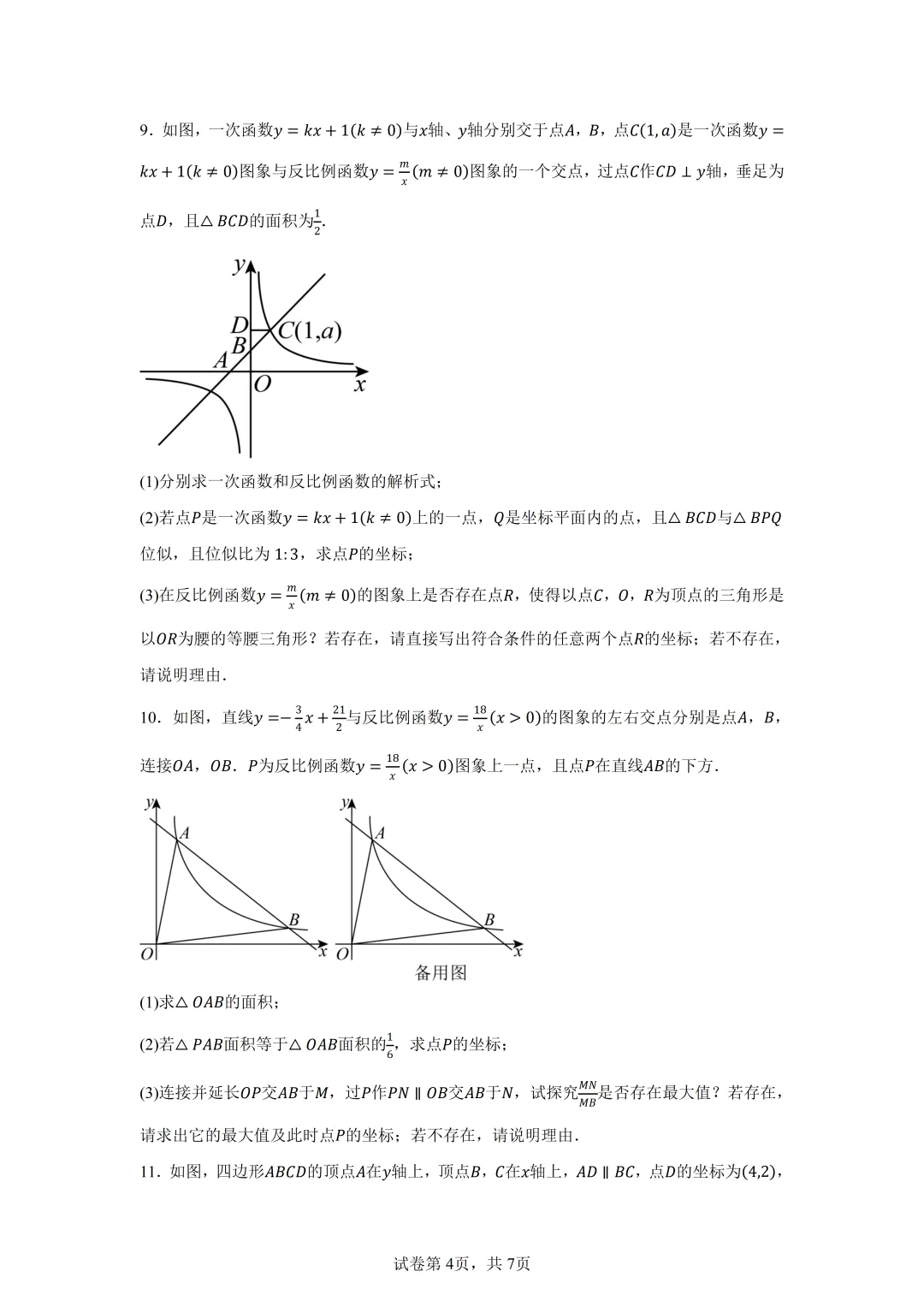 2026年中考数学二轮专题提高训练-反比例函数与几何综合 第5张
