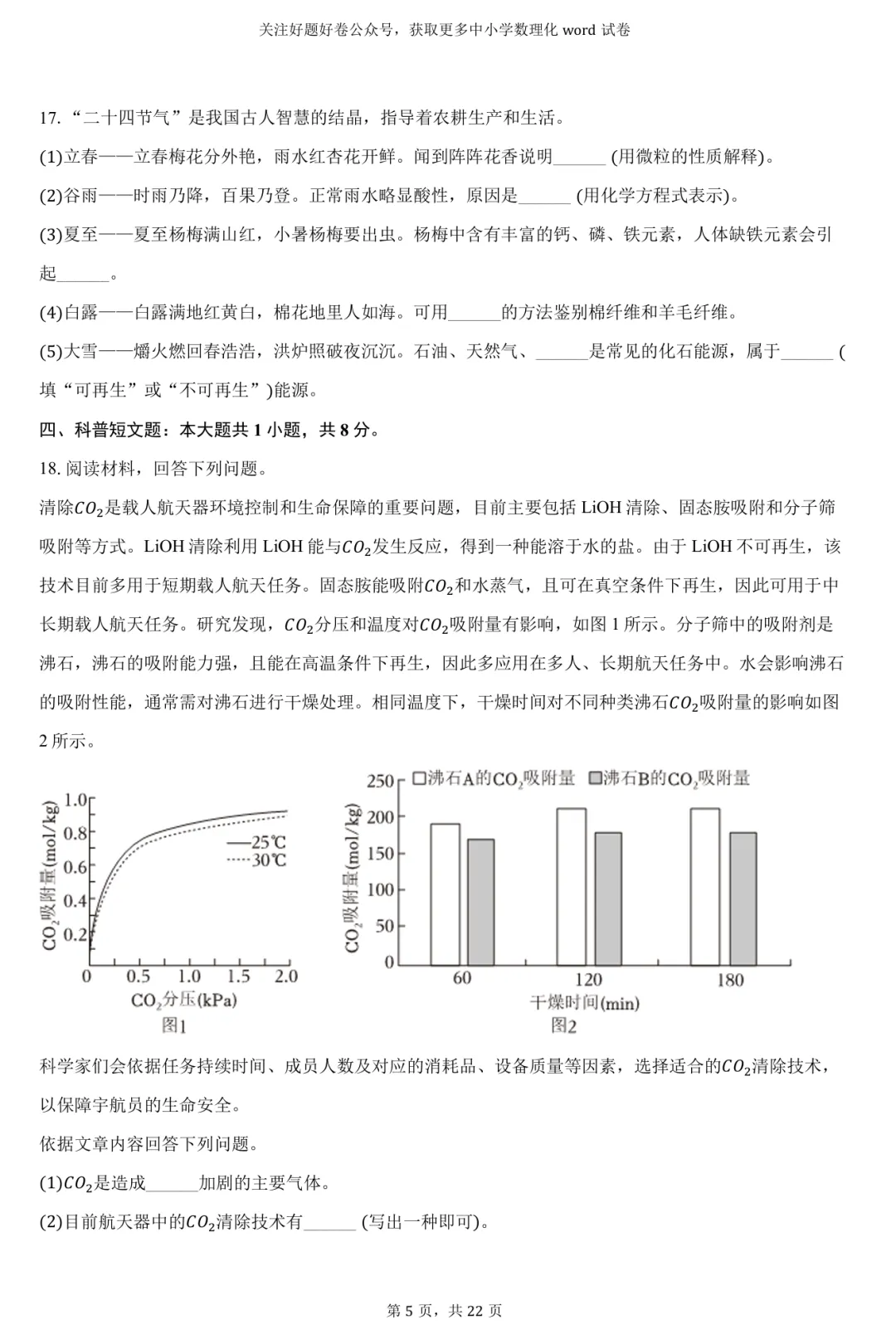 2026年广东省中考化学一模word试卷 第5张