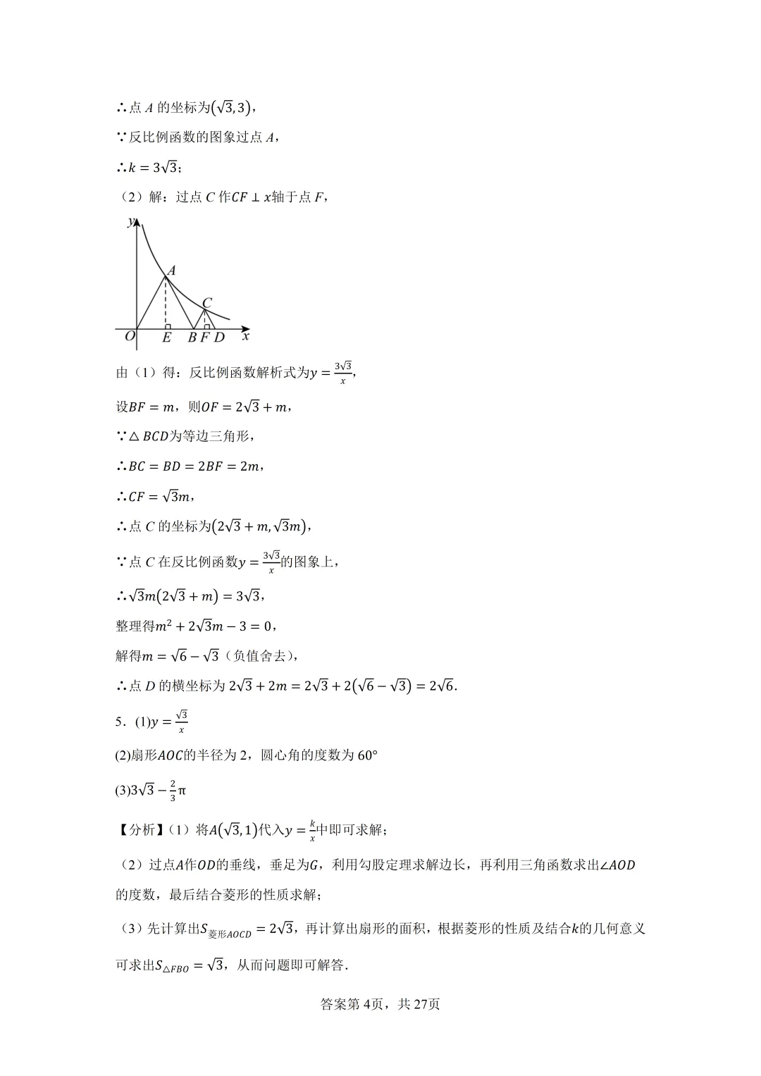 2026年中考数学二轮专题提高训练-反比例函数与几何综合 第9张