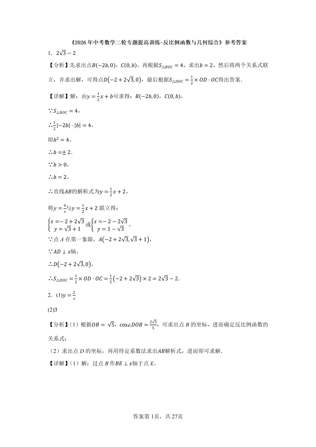 2026年中考数学二轮专题提高训练-反比例函数与几何综合 第16张