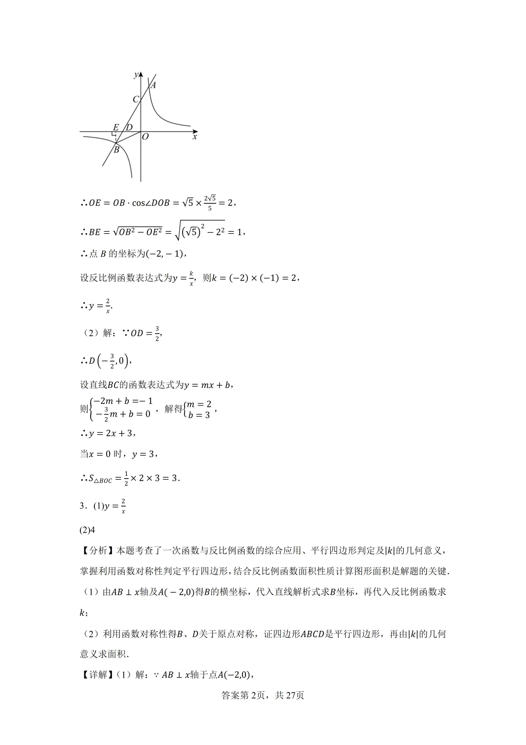 2026年中考数学二轮专题提高训练-反比例函数与几何综合 第17张