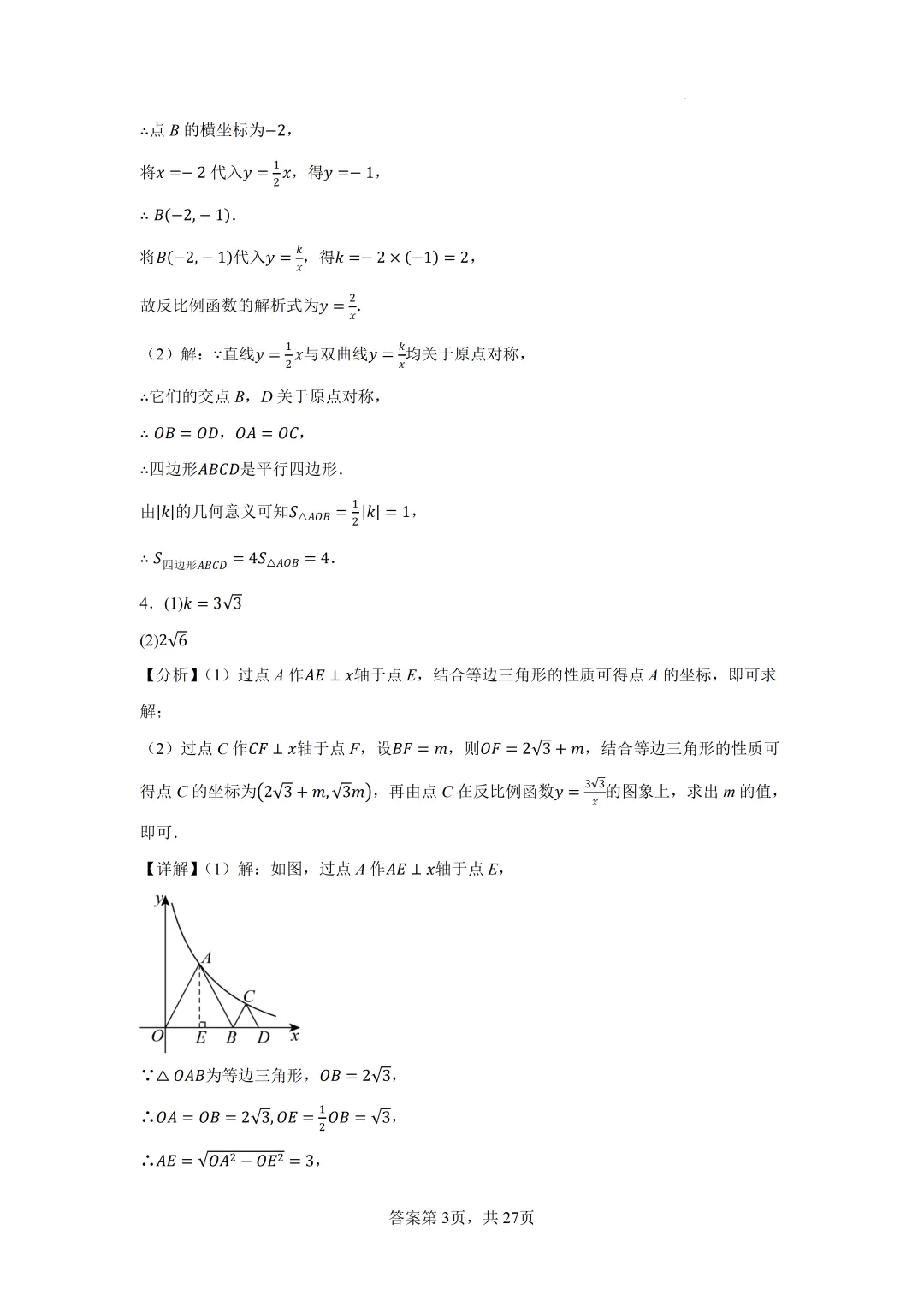 2026年中考数学二轮专题提高训练-反比例函数与几何综合 第18张