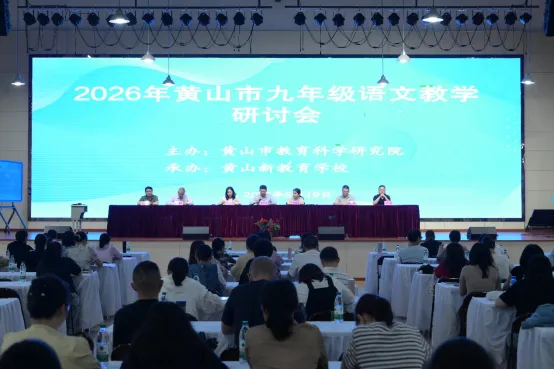 深耕共“研”备中考 全力以“复”促提升——2026年黄山市九年级语文教学研讨会在黄山新教育学校成功举办 第2张