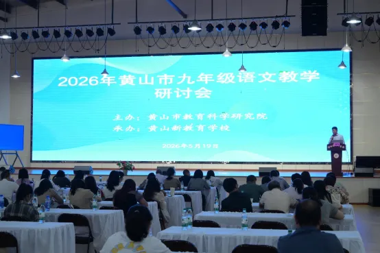 深耕共“研”备中考 全力以“复”促提升——2026年黄山市九年级语文教学研讨会在黄山新教育学校成功举办 第11张