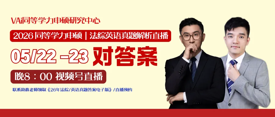 免费领!2026 法综 + 英语真题答案 解析直播,5月22日、23日两场直播 第1张