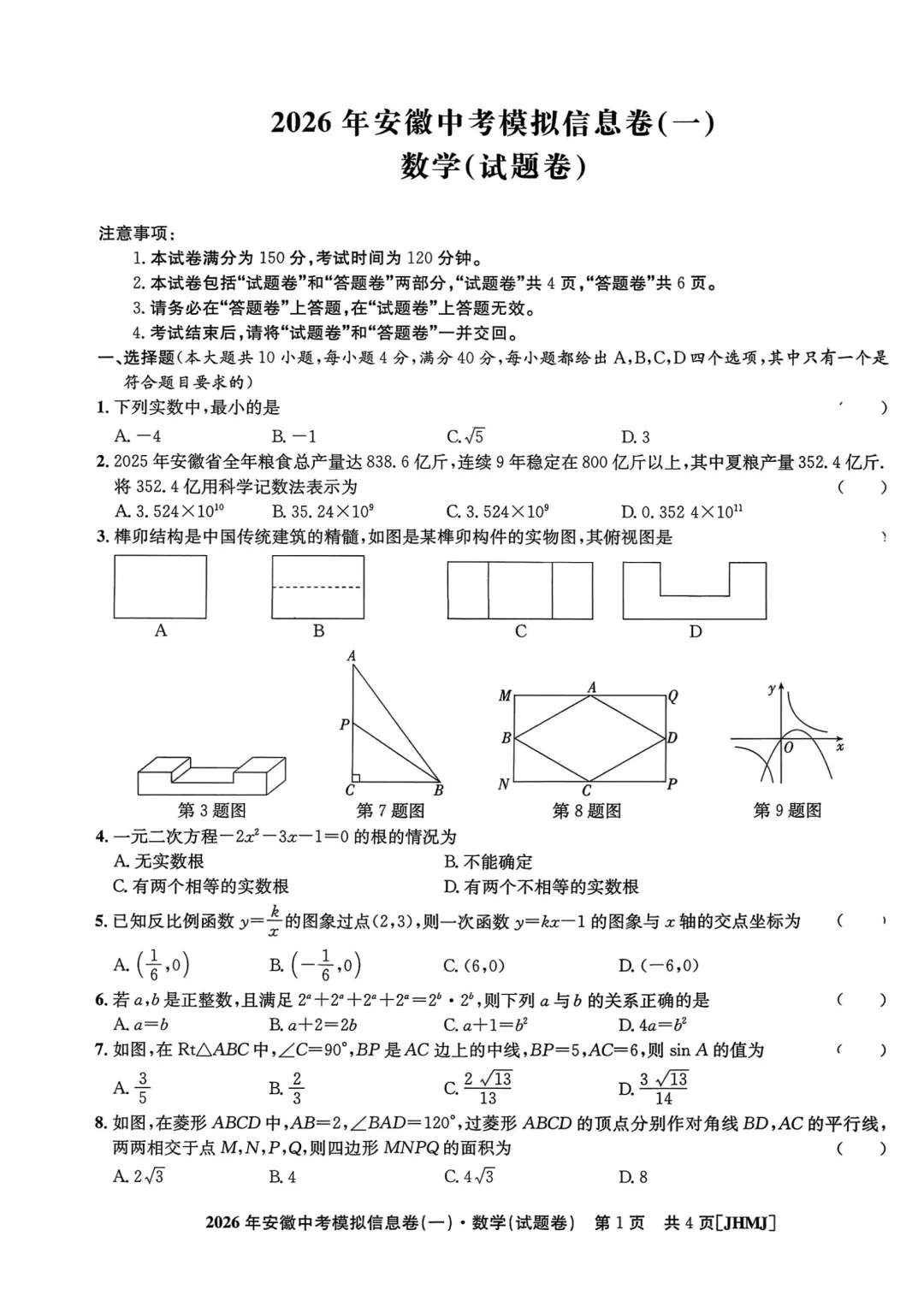 2026年安徽中考江淮名卷数学试题(一~三) 第4张
