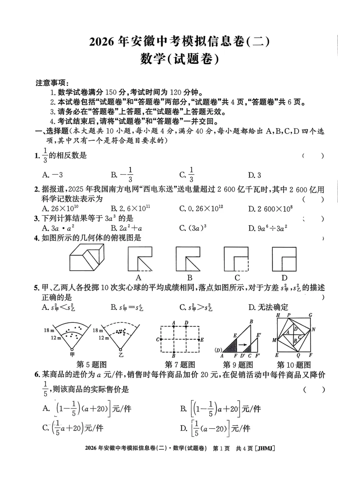 2026年安徽中考江淮名卷数学试题(一~三) 第5张