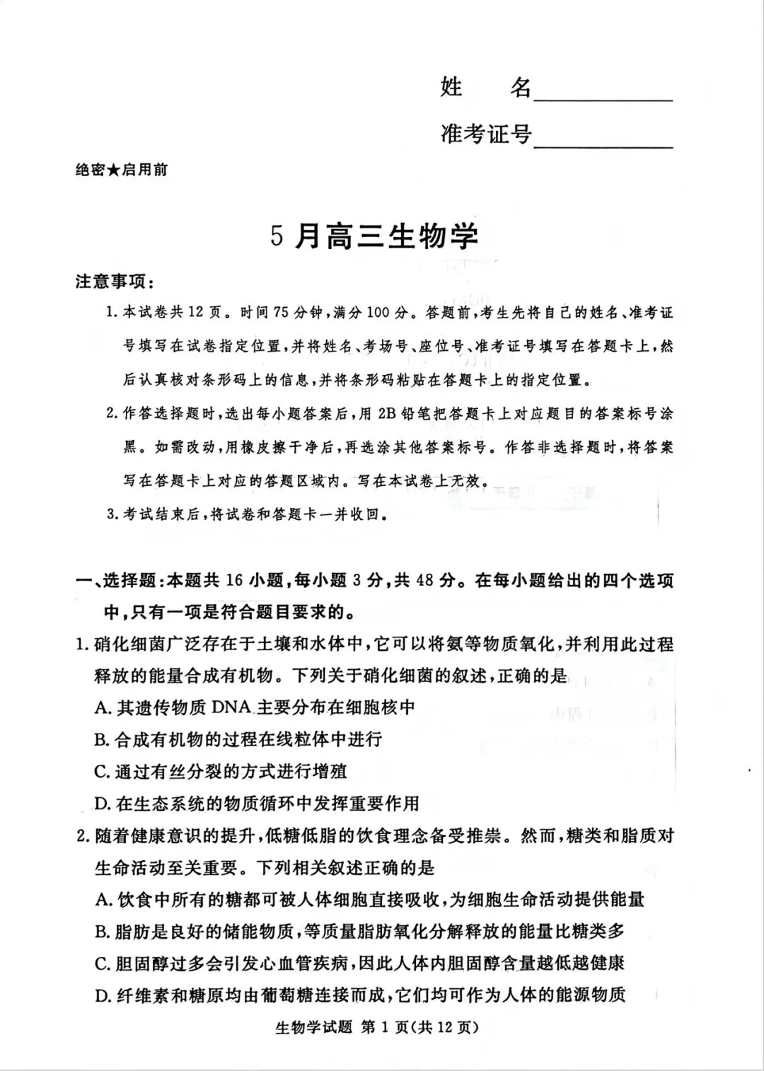湘豫联考2026届高三五月模拟预测生物试卷及答案 第1张