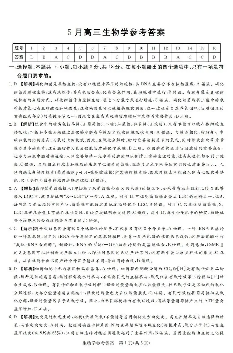 湘豫联考2026届高三五月模拟预测生物试卷及答案 第2张