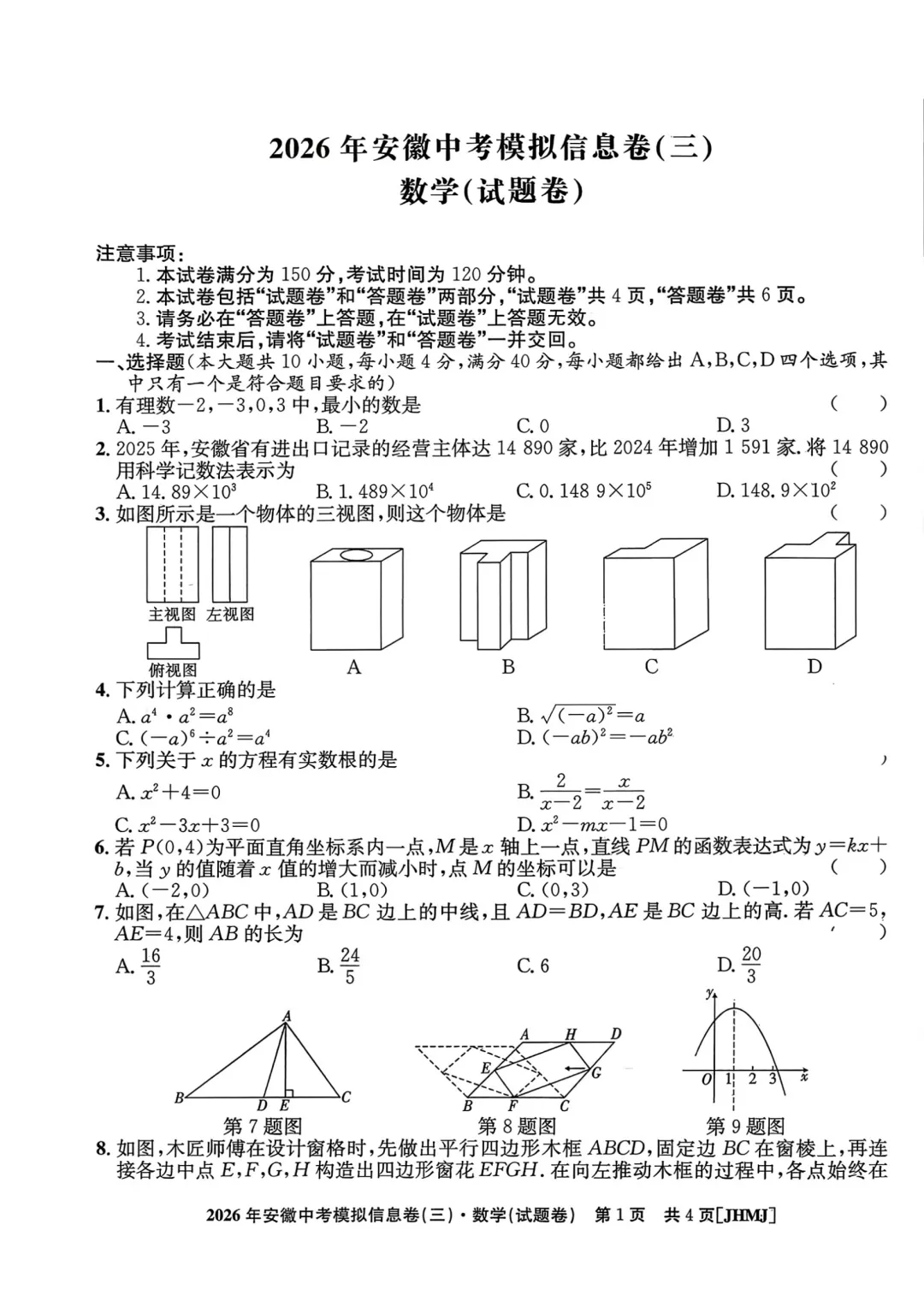 2026年安徽中考江淮名卷数学试题(一~三) 第6张