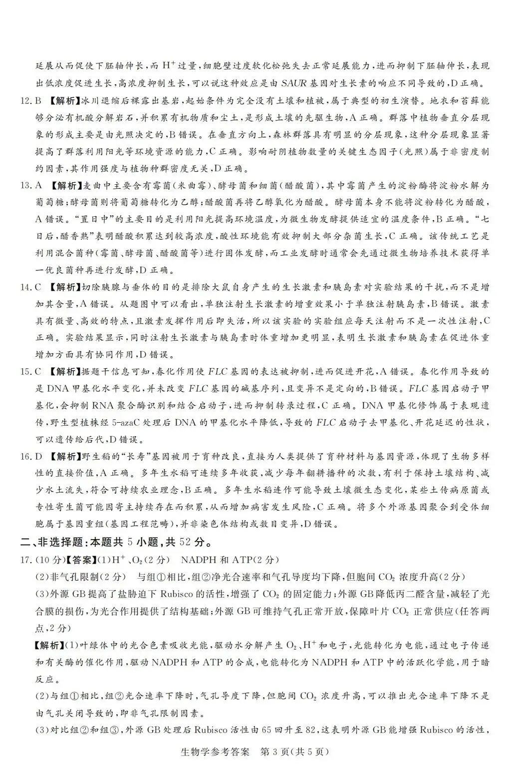 湘豫联考2026届高三五月模拟预测生物试卷及答案 第4张