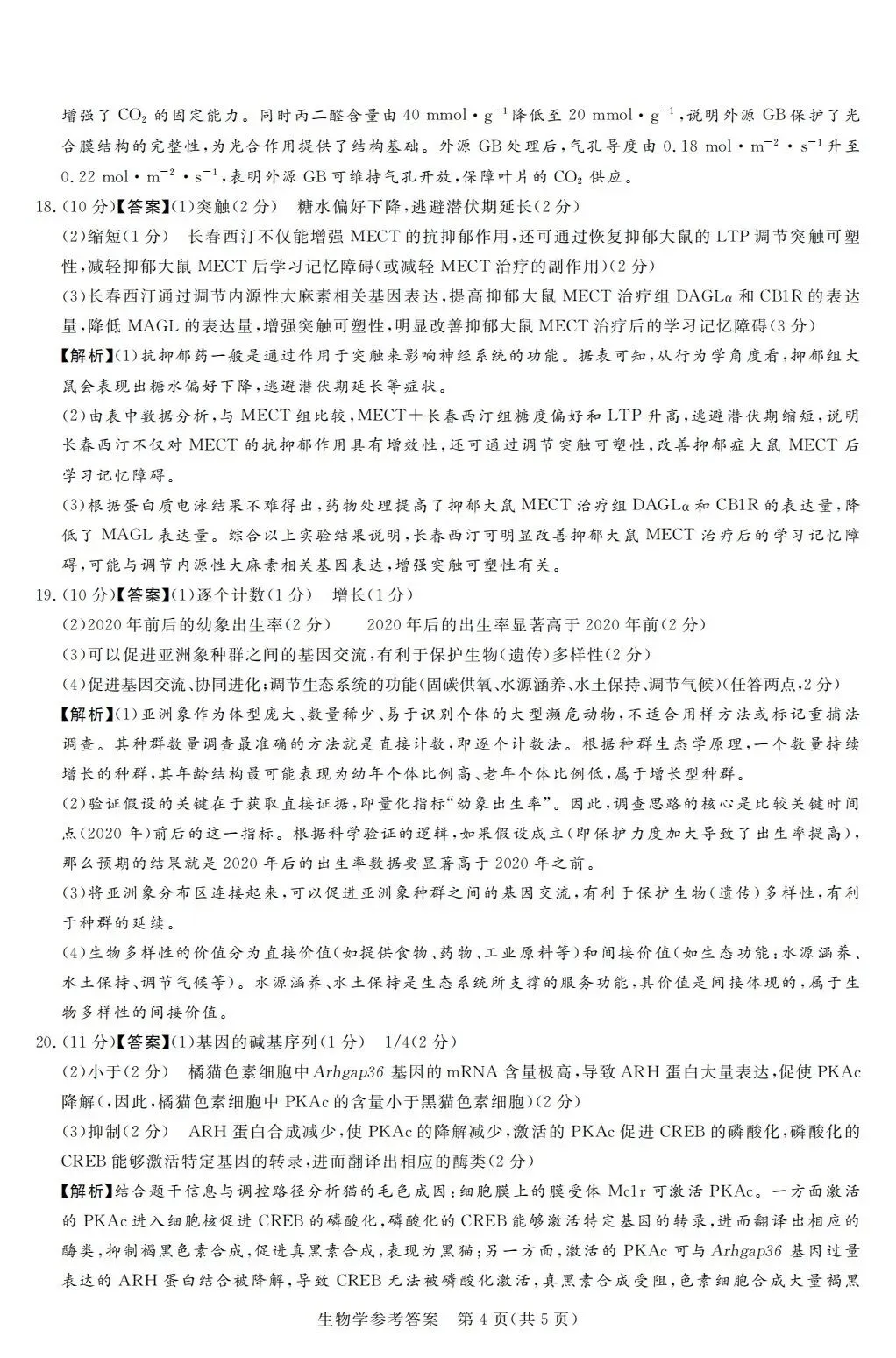 湘豫联考2026届高三五月模拟预测生物试卷及答案 第5张