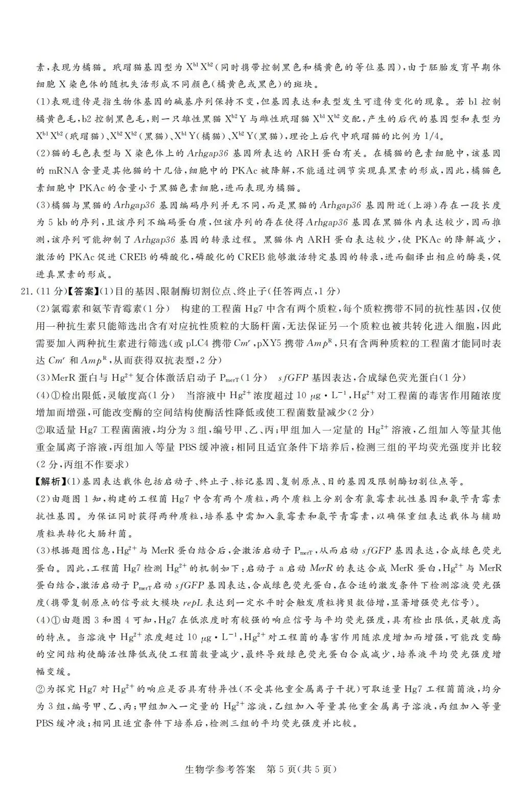 湘豫联考2026届高三五月模拟预测生物试卷及答案 第6张